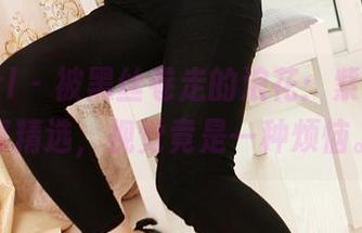 3Agirl – 被黑丝卷走的浪花：紫玉的写真精选，视觉竟是一种烦恼。