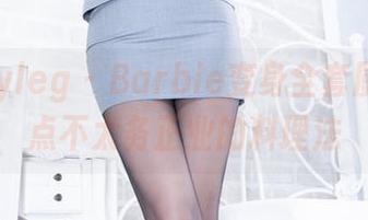 Beautyleg – Barbie变身全套厨娘，来点不太务正业的料理法