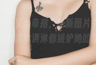 “果团网”又出奇招，最新图片中的妹妹，连我的冰淇淋都嫉妒她的甜！