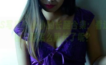 PANS写真 – 小小的长腿合集：看这个包包，腿怎么就长了呢？