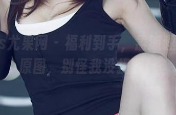 UGirls尤果网 – 福利到手，孟狐狸的礼服原图，别怪我没提醒！