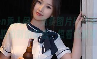 Xiuren秀人网 – 免费图片！只有小嘉敏能驾驭的制服诱惑，想看就别害羞！