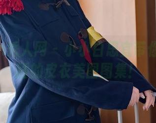 Xiuren秀人网 – 小小白思宜带你唤醒沉睡的皮衣美图图集！