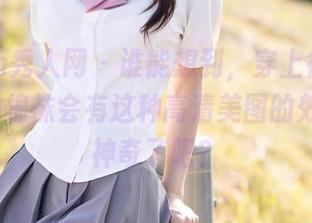 Xiuren秀人网 – 谁能想到，穿上徐莉芝Booty的棉袜会有这种高清美图的效果，太神奇了吧？
