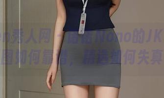 Xiuren秀人网 – 诺诺Nono的JK直击：原图如何靠谱，精选如何失真？