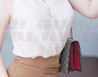 YouMi尤蜜荟 – 在高清美图中记录Yumi尤美的御姐风范，真心想问，这气质从哪里来？