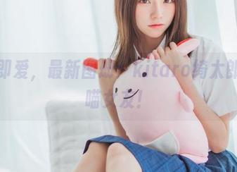 张嘴即爱，最新图册：kitaro绮太郎的白喵女友！