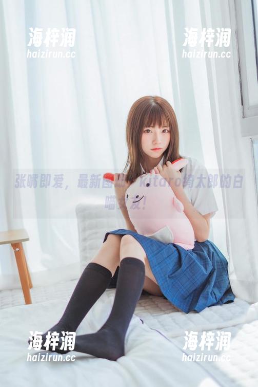 张嘴即爱，最新图册：kitaro绮太郎的白喵女友！