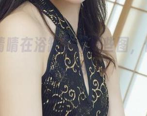 丽柜 – 晴晴在浴缸里的那些图，你能分享给我吗？