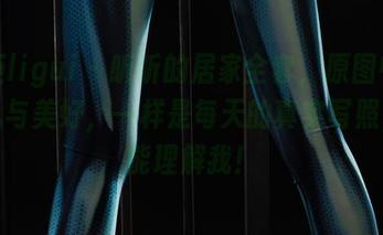 丽柜ligui – 昕昕的居家全套，原图中的挣扎与美好，一样是每天的真实写照，谁能理解我！