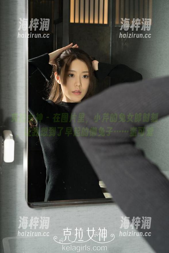 克拉女神 - 在图片里，小芹的兔女郎时刻，让我想到了早起的懒兔子……蛮可爱