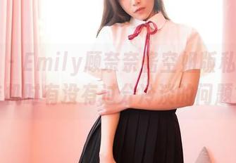 嗲囡囡 – Emily顾奈奈酱空姐版私房秀，登机时有没有过分冷淡的问题？