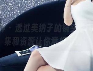 头条女神 – 透过美纳子的镜头看OL，作品集和资源让你意想不到！
