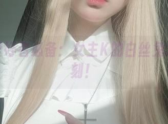 壁纸爱好者必备：女主K的白丝兔女郎时刻！