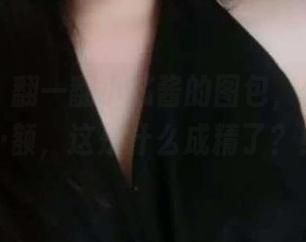微密圈 – 翻一翻小芯酱的图包，你会发现…额，这是什么成精了？！