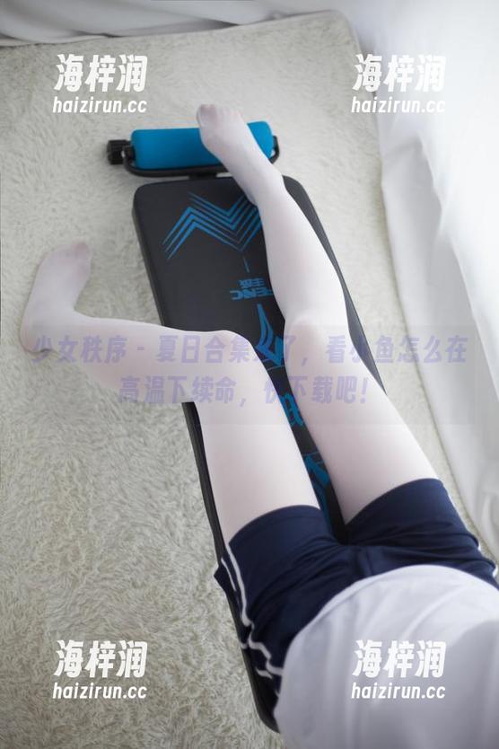 少女秩序 - 夏日合集来了，看小鱼怎么在高温下续命，快下载吧！
