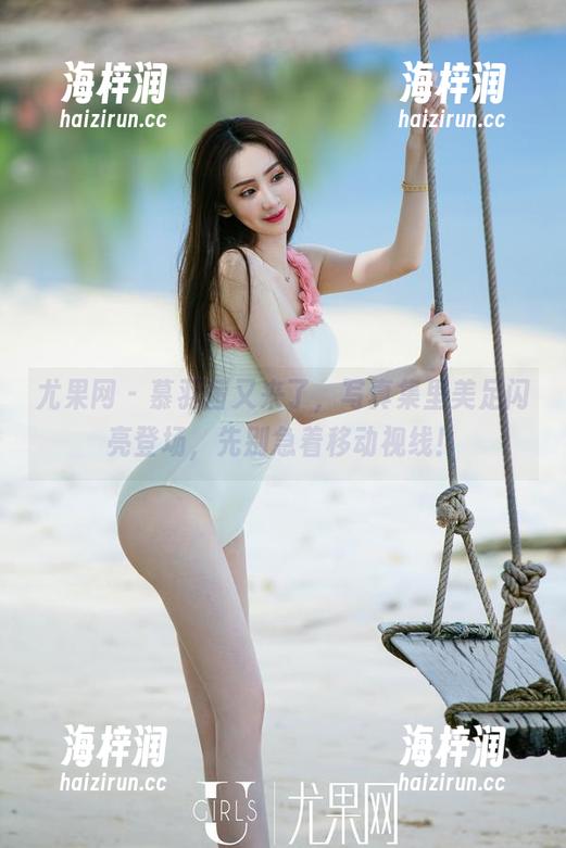 尤果网 - 慕羽茜又来了，写真集里美足闪亮登场，先别急着移动视线！