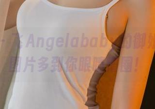 尤果网 – 飞Angelababy的御姐福利，图片多到你眼睛懵圈！