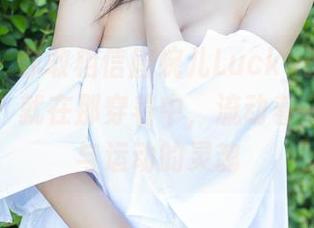 尤蜜荟 – 你敢相信唐婉儿Lucky的体操服图包吗？就在那穿着中，流动着一种学霸与运动的灵魂