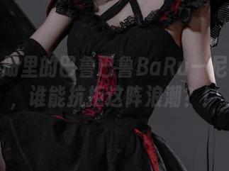 高清图册里的巴鲁巴鲁BaRu—尼禄花嫁，谁能抗拒这阵浪潮？！