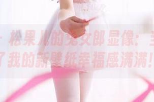 果团网 – 松果儿的兔女郎显像：当美图成了我的新壁纸幸福感满满！