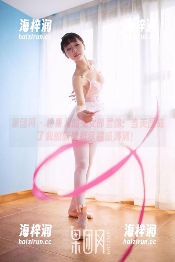 果团网 - 松果儿的兔女郎显像：当美图成了我的新壁纸幸福感满满！
