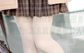 森萝财团 – 小奶糕Milky最新图集，不同于你的套装，怎么就那么吸引人呢？