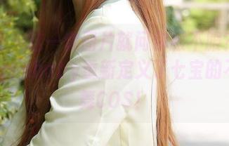 波萝社 – 这一套图片就问你服不服？柳侑绮Sevenbaby重新定义了七宝的不知火舞COS！