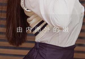 爱尤物 – 看，李浅浅在校园里！她的最新图册告诉你美也能是“课外阅读”。