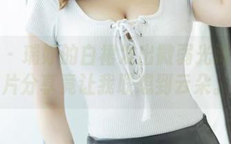 爱蜜社 – 瑞妤的白裙发出微弱光泽——图片分享竟让我联想到云朵。