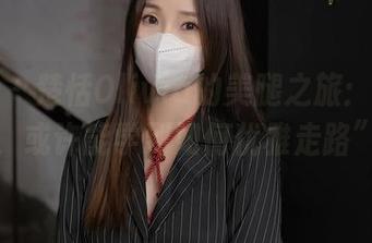 秀人网 – 楚恬Olivia的美腿之旅：“下载，或许能学到如何优雅走路”