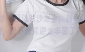 紧急企划 – 舒适的沙发上，林书辞在发高清自拍，是不是资源太丰富了？哈哈！