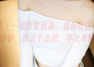 美媛馆 – 一组全套丝袜，温心怡让人想多想几秒钟，我这个心思，不太单纯哦。