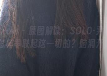花漾show – 原图解读：SOLO-尹菲的丝袜是怎样串联起这一切的？脑洞开启中…