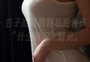 蜜桃社 – 杏子的高跟鞋私拍合集，都是些“什么情况”时光。