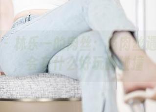 语画界 – 林乐一的肉丝：当肉丝遇上原图，会有什么好玩的碰撞