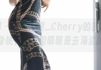 语画界 – 看绯月樱_Cherry的旅拍，恍若置身桃花源，但明明是去海边的呀？