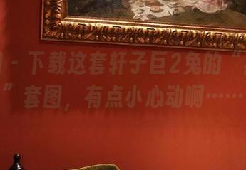 微密圈 – 下载这套轩子巨2兔的“喜欢吗”套图，有点小心动啊……
