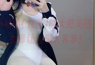 阿九从不咕咕(九言)的大把美图，透明兔女郎让人想入非非！