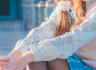 雪晴嘟嘟的连体衣，免费图集里似乎藏着一些没说完的事…