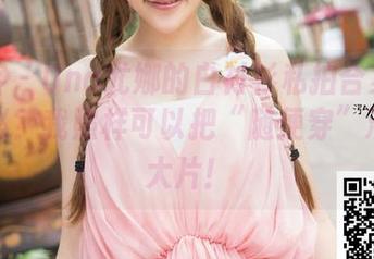 青豆客 – Una尤娜的白衬衫私拍合集：跟风何必？我照样可以把“随便穿”演绎成大片！