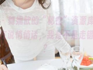 魅妍社 – 舞媚歆的“秘密”资源库，每张套图都在说悄悄话，我是不是走错片场了？